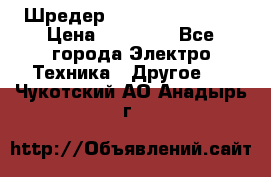 Шредер Fellowes PS-79Ci › Цена ­ 15 000 - Все города Электро-Техника » Другое   . Чукотский АО,Анадырь г.